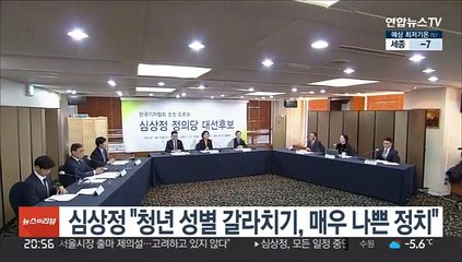 심상정 "청년 성별 갈라치기, 매우 나쁜 정치"