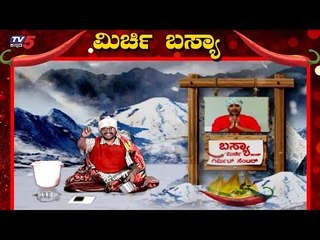 ಕಾಶ್ಮೀರದಾಗ ಮಿರ್ಚಿ-ಗಿರ್ಮಿಟ್ ಸೆಂಟರ್ ಶುರು ಮಾಡ್ಯಾನ ಬಸ್ಯಾ | Jawari News | Mirchi Basya | TV5 Kannada
