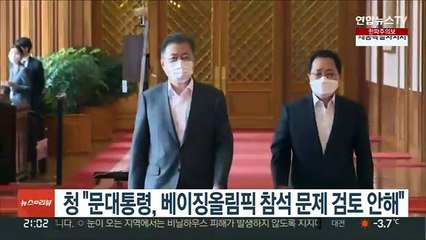 청 "문대통령, 베이징올림픽 참석 문제 검토 안해"