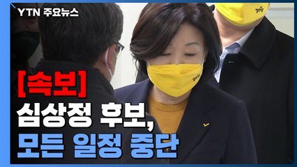 [속보] 심상정 후보, 이 시간 이후 모든 일정 중단 / YTN