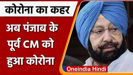 Coronavirus in Punjab: Amarinder Singh हुए संक्रमित, खुद बताया कैसी है तबियत | वनइंडिया हिंदी
