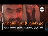 بعد 4 أشهر.. أول ظهور لأحمد العوضي منذ تعرض ياسمين عبدالعزيز لوعكة صحية