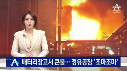 울산 SK에너지 배터리창고서 큰불…정유공장 ‘조마조마’