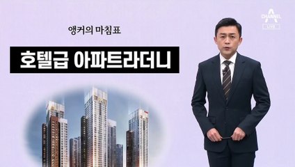 [앵커의 마침표]모래성보단 벽돌집