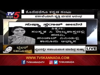ಕೊನೆವರೆಗೂ ಕನ್ನಡಿಗರ ಜೊತೆ ಅವಿನಾಭಾವ ನಂಟು | TV5 Kannada