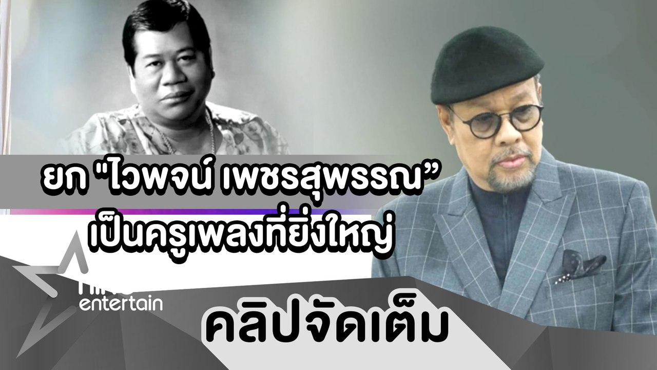 "โน้ต เชิญยิ้ม” ทำใจไม่ได้ สูญเสีย "ไวพจน์ เพชร...