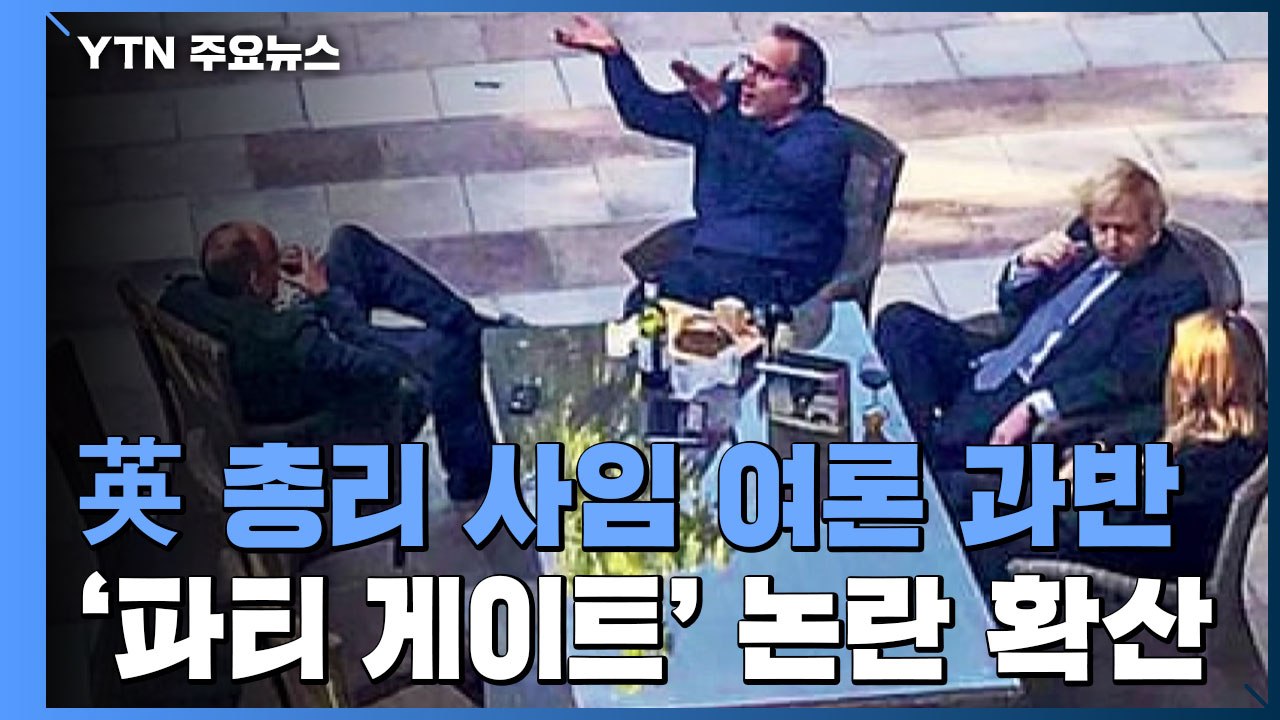 英 총리 '파티 게이트' 논란 확산...사임 여론 과반 / YTN