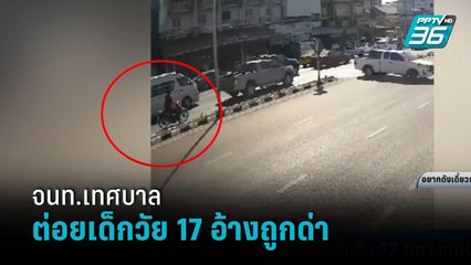 แฉคลิป จนท.เทศบาล ต่อยเด็กวัย 17 อ้างถูกด่าขับรถปาดหน้า | เข้มข่าวค่ำ