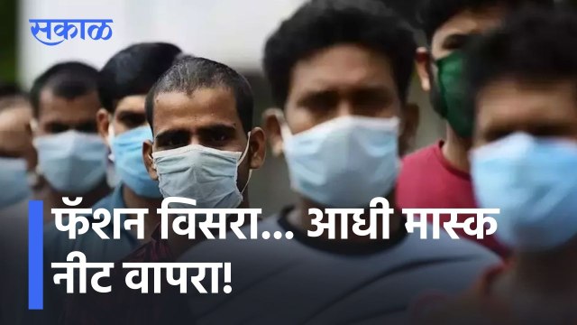 Pune Corona Updates l फॅशन विसरा... आधी मास्क नीट वापरा l Sakal