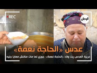 عربية العدس ربت ولاد «الحاجة نعمة»: جوزي لما مات مكنش معايا جنيه