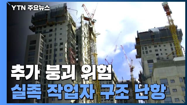 광주 신축 아파트 추가 붕괴 위험...실종 작업자 6명 구조 '난항' / YTN