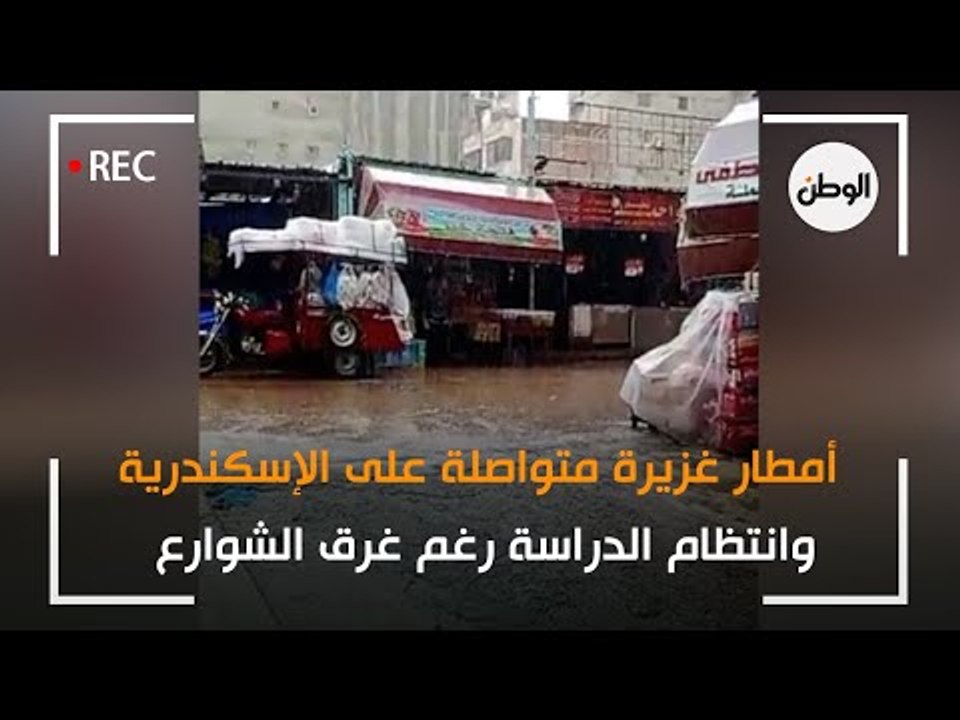 أمطار غزيرة متواصلة على الإسكندرية.. وانتظام الدراسة رغم غرق الشوارع