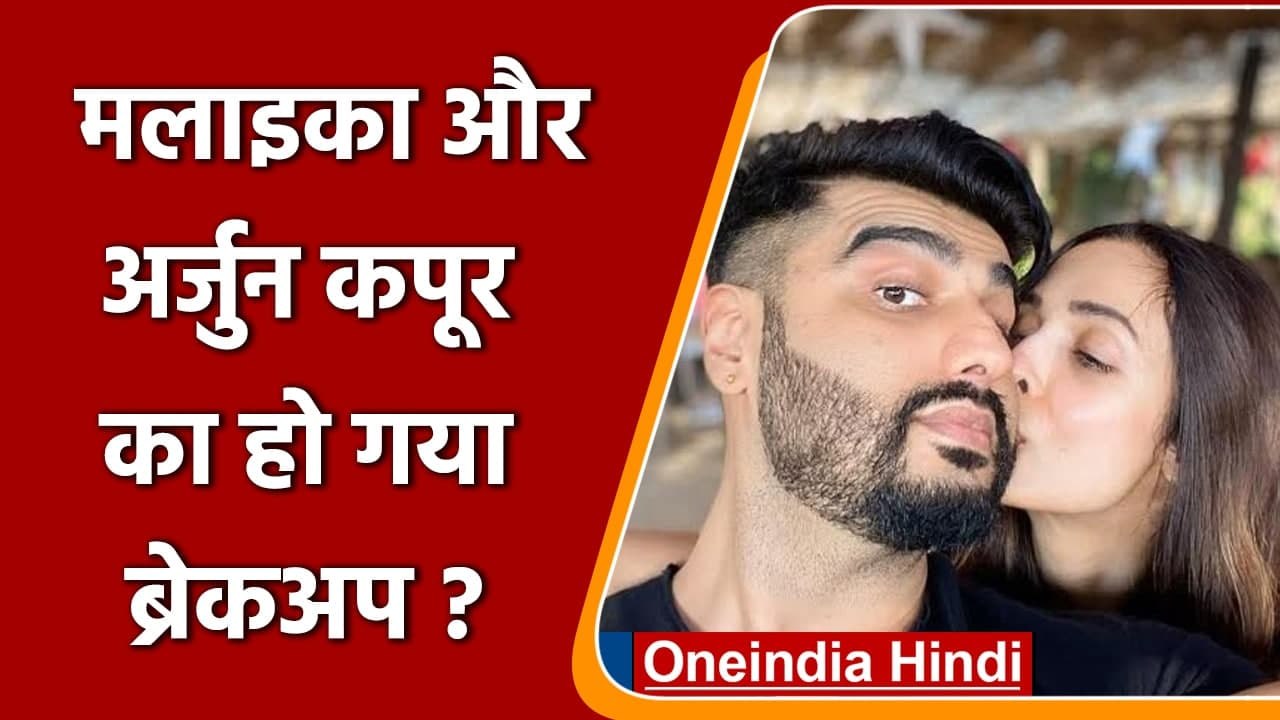 Malaika Arora-Arjun Kapoor का हुआ breakup ? दोनों ने तोड़े सारे रिश्ते! | वनइंडिया हिंदी