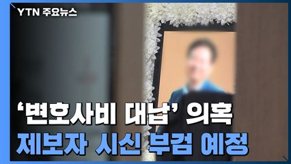 '이재명 변호사비 대납' 의혹 폭로자 숨진 채 발견...부검 예정 / YTN