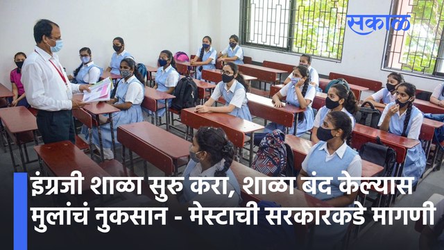 Important News | इंग्रजी शाळा सुरु करा, शाळा बंद केल्यास मुलांचं नुकसान - मेस्टाची सरकारकडे मागणी