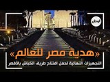 التجهيزات النهائية لحفل افتتاح طريق الكباش بالأقصر.. «هدية مصر للعالم»