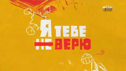 Я тебе не верю - 6 выпуск