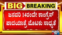 ಜನವರಿ 14ರಂದು ಬಿಡದಿ ಬಳಿ ಕಾಂಗ್ರೆಸ್ ಪಾದಯಾತ್ರೆ ಮೊಟಕು ಸಾಧ್ಯತೆ | Congress | Mekedatu Padayatra