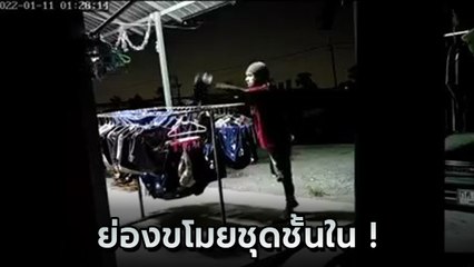 เปิดคลิปวงจรปิด โจรโรคจิตย่องขโมยชุดชั้นใน ยืนเลือกสบายใจ ก่อนหนีลอยนวล