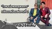 “ทศพล” ร้องไห้ใจหาย สูญเสีย “ไวพจน์ เพชรสุพรรณ” เผยท่านรักและห่วงเหมือนพ่อคนที่ 2 (คลิปจัดเต็ม)