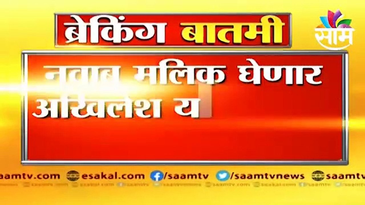 Nawab Malik Latest News | नवाब मलिक घेणार अखिलेश यादवांची भेट l Sakal