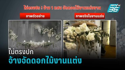 เจ้าสาวป้ายแดง จ้างจัดดอกไม้งานแต่ง 1 แสนบาท กลับได้ไม่ตรงปก ร่ำไห้จัดเองใหม่ทั้งงาน | เข้มข่าวค่ำ