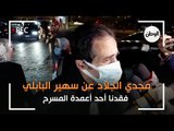 مجدي الجلاد عن سهير البابلي:  فقدنا أحد أعمدة المسرح