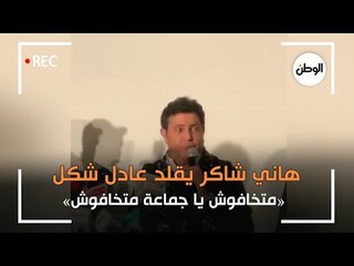 هاني شاكر يقلد عادل شكل: متخافوش يا جماعة متخافوش
