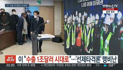 이재명 "수출 1조달러 시대로"…'선제타격' 맹비난