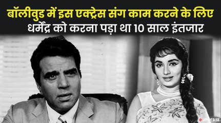 बॉलीवुड के इस एक्ट्रेस के बनने वाले थे पहले हीरो, लेकिन स्क्रीन टेस्ट में हो गए थे फेल | Dharmendra Interesting Story