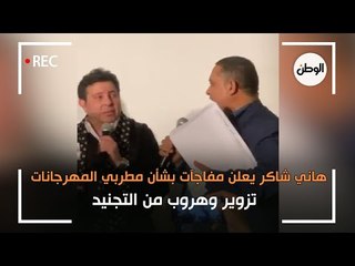 تزوير وهروب من التجنيد .. هاني شاكر يفتح النار على مطربي المهرجانات