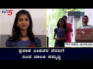 ಪ್ರವಾಹ ಪೀಡಿತರ ನೆರವಿಗೆ ನಿಂತ ಕನ್ನಡ ಕಣ್ಮಣಿ ಖ್ಯಾತಿಯ ಸಮೃದ್ಧಿ | Kannada Kanmani Samruddhi | TV5 Kannada