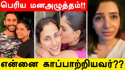 Divorce-கு பின் என்னை காப்பாற்றியவர்? | மனஅழுத்ததில் இருந்து மீண்டு வந்த நான்! Samantha Clarfies