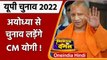 UP Election 2022: इस बार Ayodhya से चुनाव लड़ेंगे CM Yogi Adityanath ? | वनइंडिया हिंदी