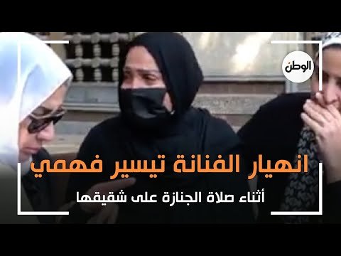 انهيار الفنانة تيسير فهمي أثناء صلاة الجنازة على شقيقها بمسجد المحروسة بالمهندسين