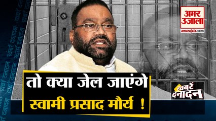 इन कारणों से स्वामी प्रसाद मौर्य जेल जा सकते हैं | Arrest warrant issued against Swami Prasad Maurya