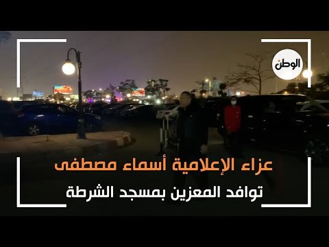 بحضور إعلاميين وسياسيين.. عزاء الإعلامية اسماء مصطفى في مسجد الشرطة