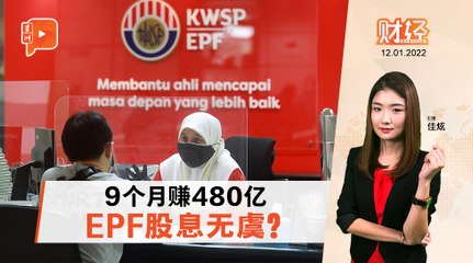 财经 Espresso｜提走千亿收入仍稳 EPF股息乐观