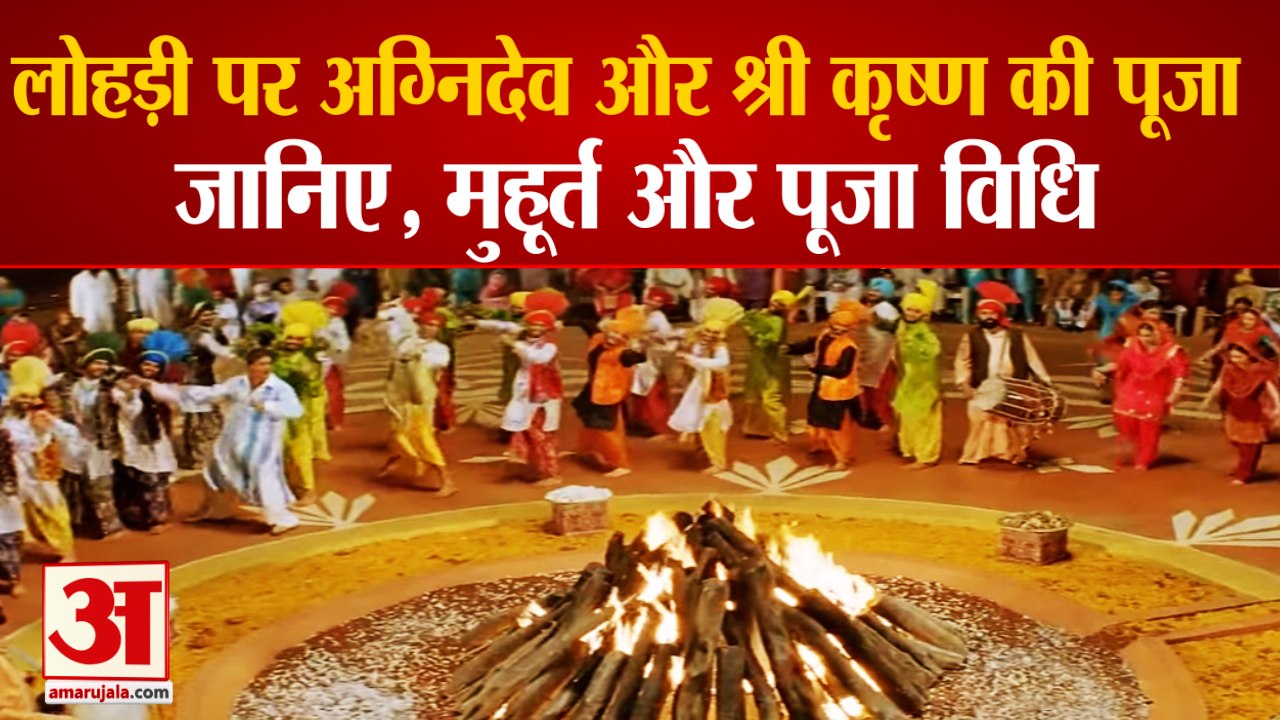 Lohri 2022 | लोहड़ी पर होती है अग्निदेव और श्रीकृष्ण की पूजा, देखिए मुहूर्त और पूजन विधि