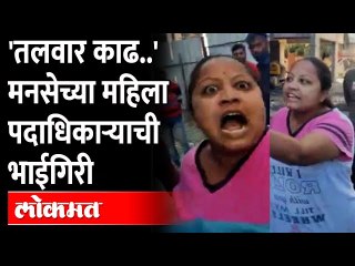 मनसेच्या पदाधिकारी महिलेची भाईगिरी कॅमेऱ्यात कैद, व्हिडीओ व्हायरल | Nashik MNS Women | MNS
