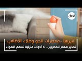 تحذير هام للمصريين.. 6 أدوات منزلية تسمم الهواء أبرزها «معطرات الجو»