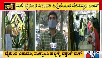 Temples Which Comes Under Muzrai Department To Be Closed Tomorrow In Bengaluru