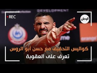 كواليس التحقيق مع حسن أبو الروس في قرار وقفه عن الغناء.. تعرف على العقوبة