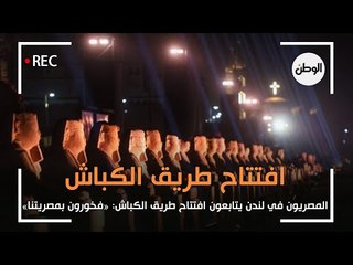 المصريون في لندن يتابعون حفل افتتاح طريق الكباش : «فخورون بمصريتنا»