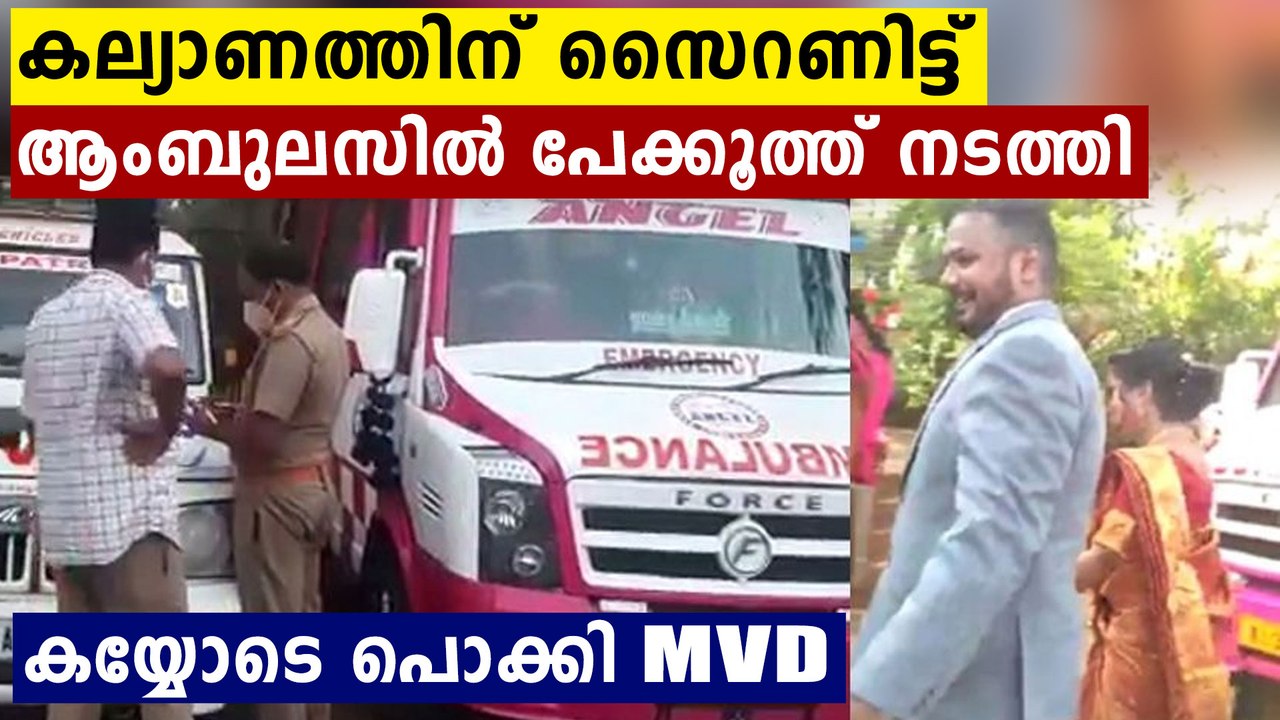 ആംബുലൻസിൽ സൈറണിട്ട് വന്ന വധുവും വരനും..കയ്യോടെ...