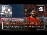 احتفال حسين الشحات بالهدف الثالث في شباك سموحة وفرحة جمهور الاهلي