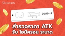 สำรวจราคา ATK รับ โอมิครอน ระบาด