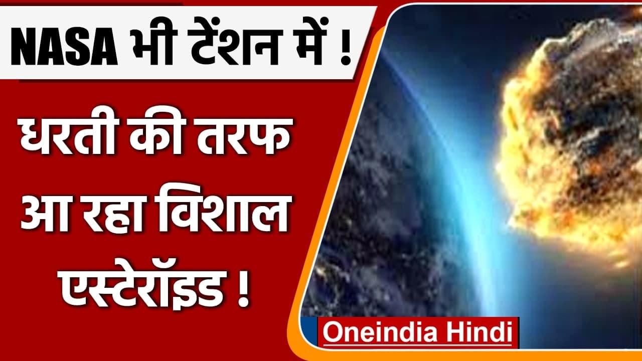 Asteroid : धरती के बेहद पास से गुजरेगा विशाल एस...