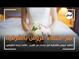 لغز اختفاء عروس بالشرقية قبل زفافها بساعات.. «كانت رايحة الكوافير»