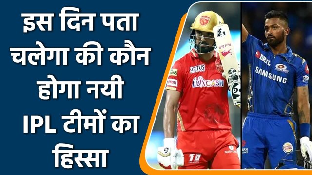 IPL 2022: BCCI announced submission date for new IPL teams of their players list | वनइंडिया हिन्दी